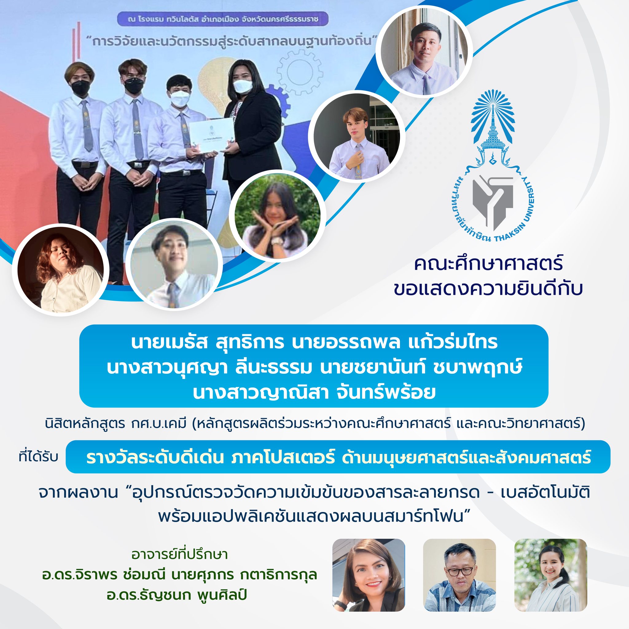 ขอแสดงความยินดีกับนิสิตและอาจารย์ที่ปรึกษาจากหลักสูตร กศ.บ.เคมีและหลักสูตรกศ.บ.ชีววิทยา ที่ได้รับรางวัลจำนวน 3 รางวัลจากงานประชุมวิชาการระดับชาติ มหาวิทยาลัยทักษิณ ครั้งที่ 33 ประจำปี 2565