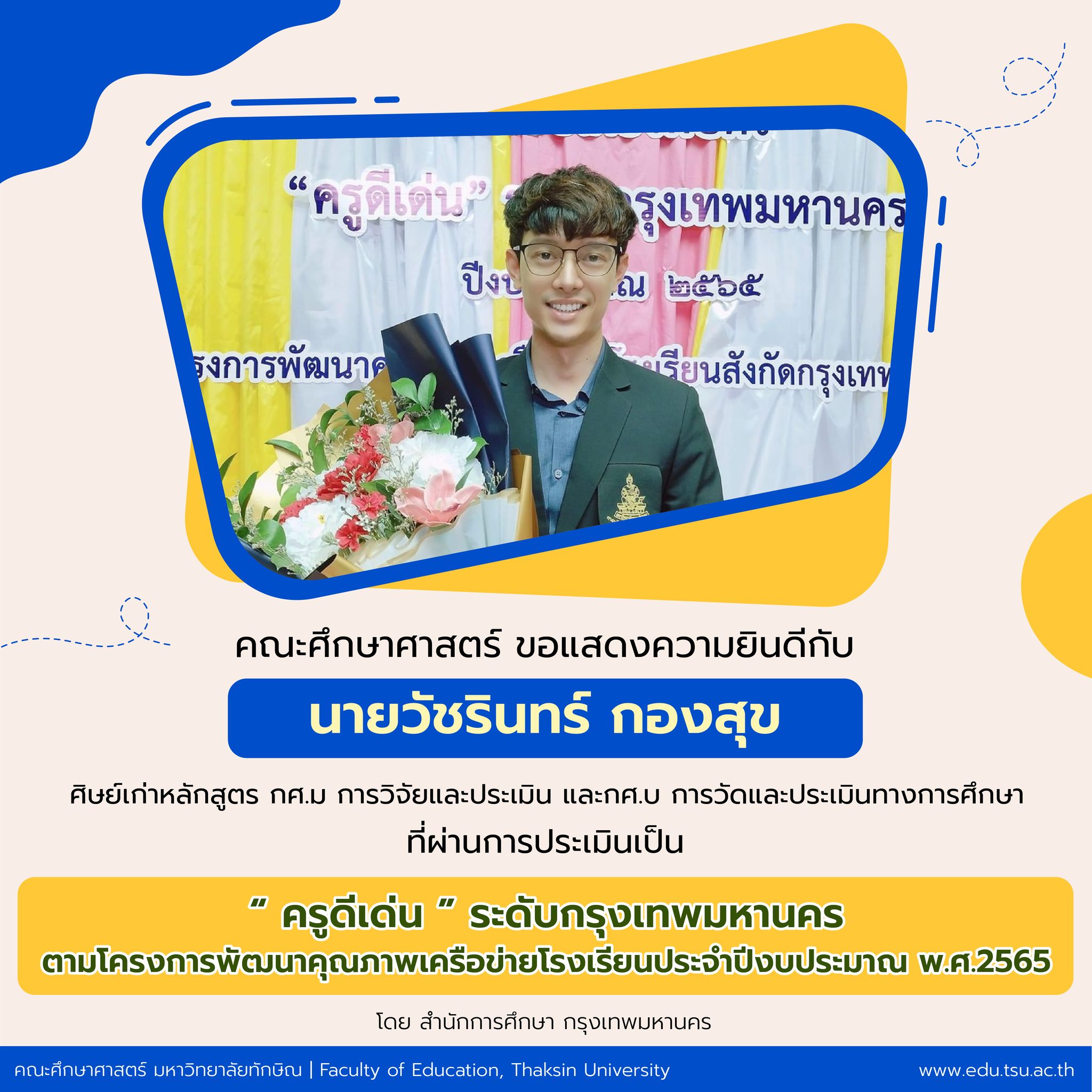 ขอแสดงความยินดีกับ นายวัชรินทร์ กองสุข ศิษย์เก่าหลักสูตร กศ.ม.การวิจัยและประเมิน และกศ.บ.การวัดและประเมินทางการศึกษา ที่ผ่านการประเมินเป็น ครูดีเด่น ระดับกรุงเทพมหานคร
