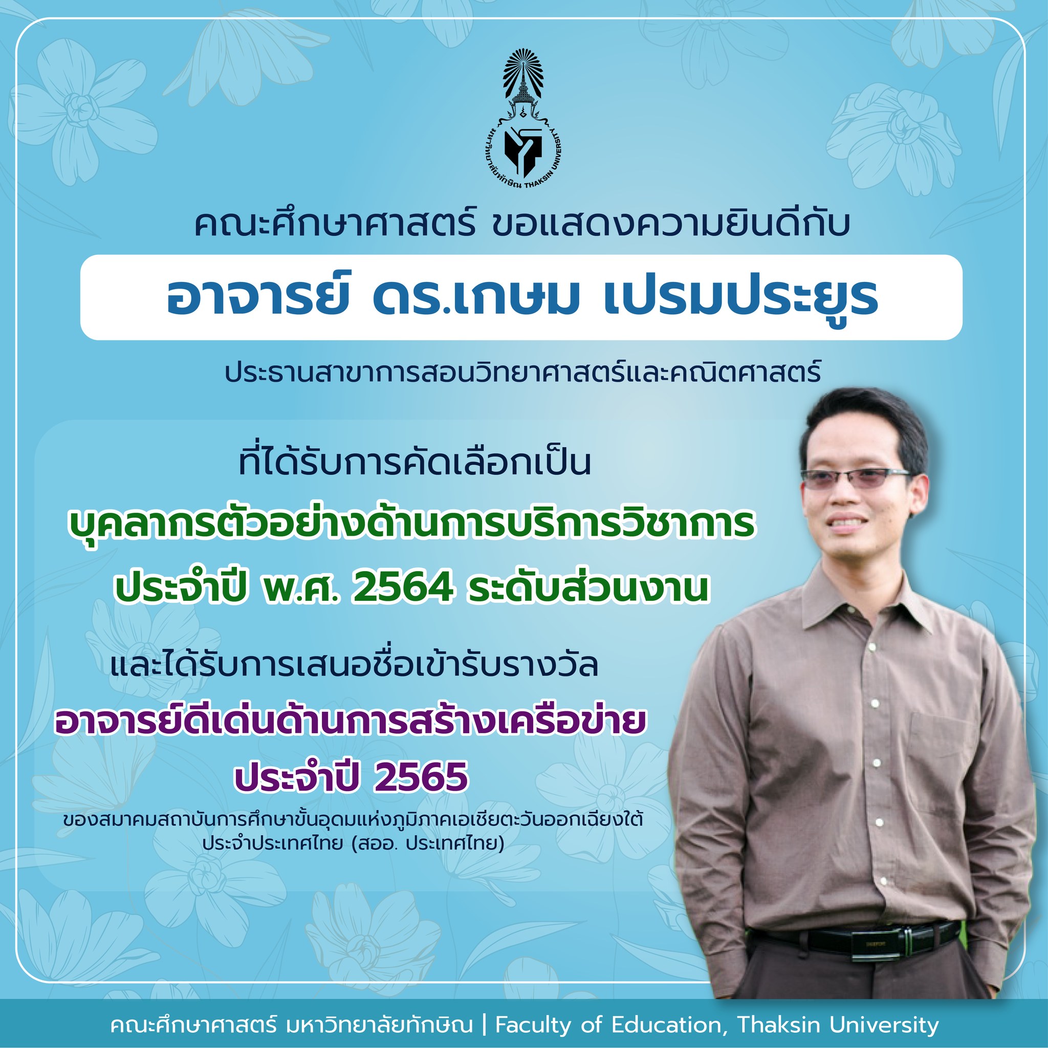ขอแสดงความยินดีกับ อาจารย์ ดร.เกษม เปรมประยูร ที่ได้รับการคัดเลือกเป็น " บุคลากรตัวอย่างด้านการบริการวิชาการ ประจำปีพ.ศ. 2564 ระดับส่วนงาน "