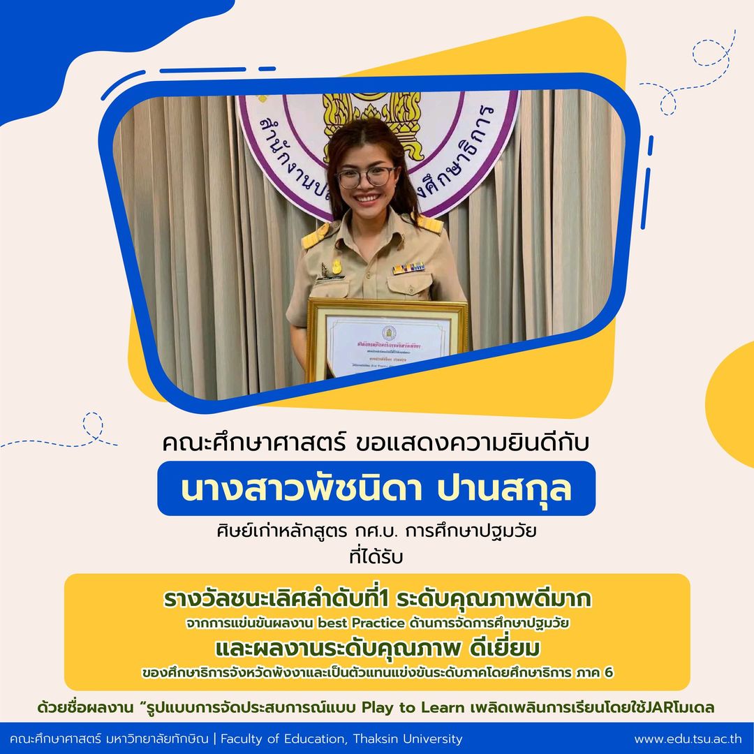คณะศึกษาศาสตร์ ขอแสดงความยินดีกับ นางสาว พัชนิดา ปานสกุล ที่ได้รับ รางวัลชนะเลิศลำดับที่1 ระดับคุณภาพดีมาก ของศึกษาธิการจังหวัดพังงาและได้รับผลงานระดับคุณภาพ ดีเยี่ยม จากการเป็นตัวแทนแข่งขันระดับภาค