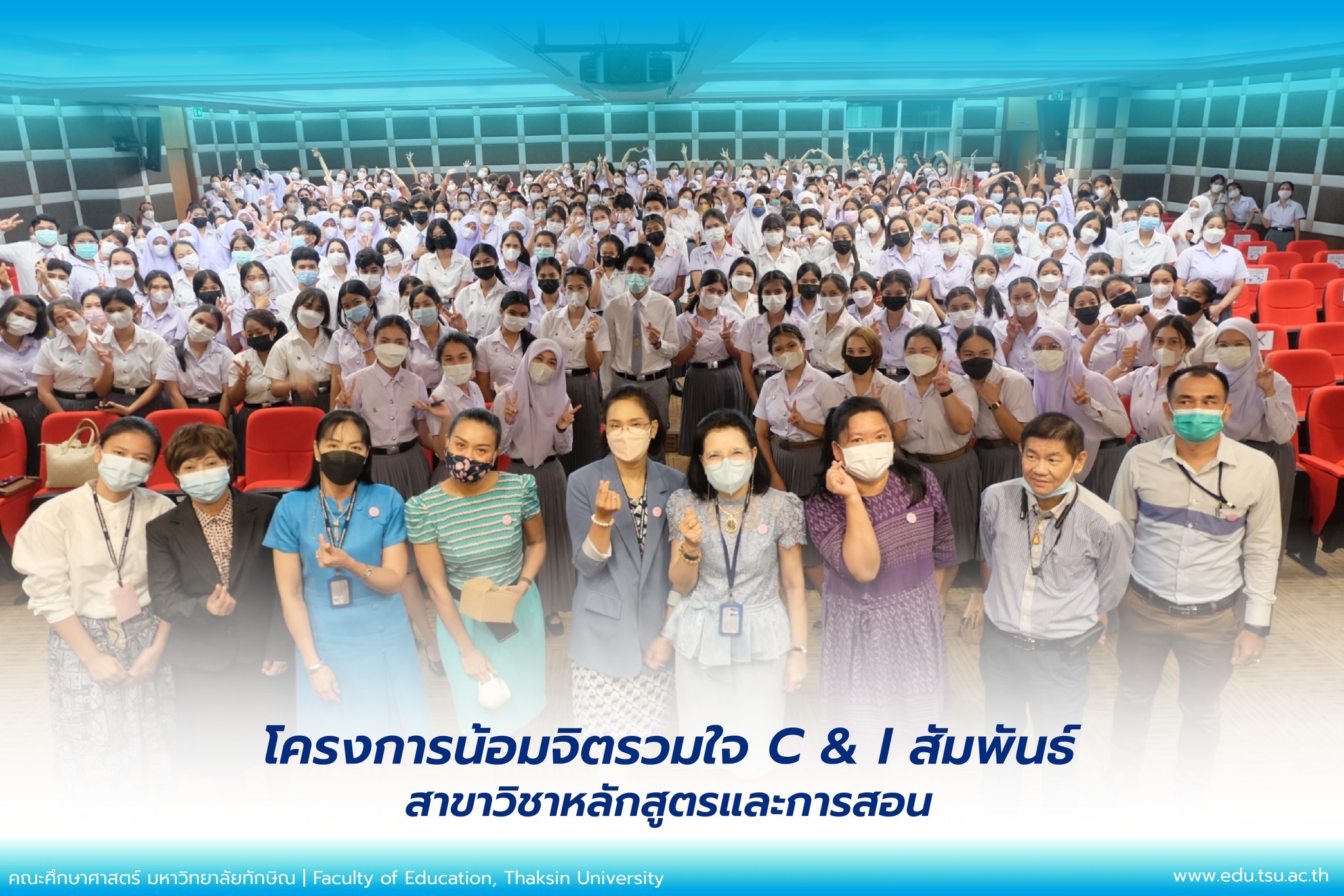 โครงการน้อมจิตรวมใจ C & I สัมพันธ์