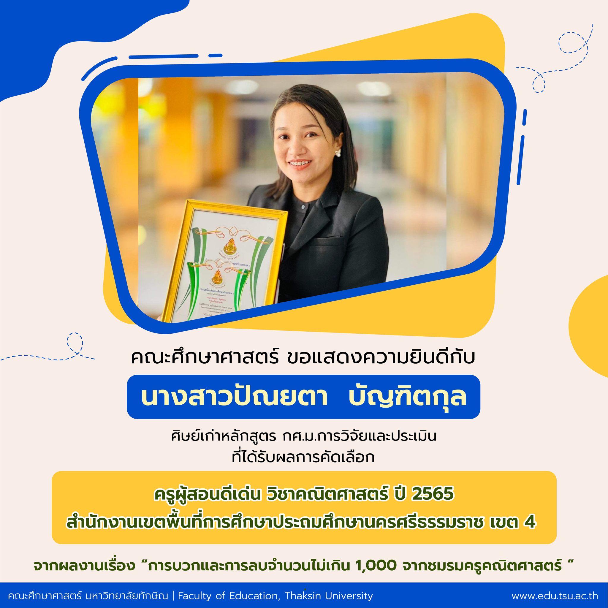 คณะศึกษาศาสตร์ ขอแสดงความยินดีกับ นางสาวปัณยตา บัณฑิตกุล ศิษย์เก่าหลักสูตร กศ.ม.การวิจัยและประเมิน ที่ได้รับผลการคัดเลือกเป็น " ครูผู้สอนดีเด่น วิชาคณิตศาสตร์ ปี 2565 "