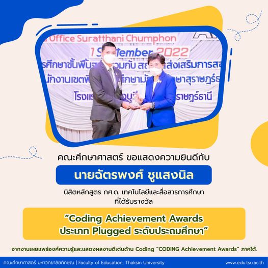 ขอแสดงความยินดีกับ นายฉัตรพงศ์ ชูแสงนิล นิสิตหลักสูตร กศ.ด.เทคโนโลยีและสื่อสารการศึกษา ที่ได้รับรางวัลรับ Coding Achievement Award￼￼s ประเภท Plugged ระดับประถมศึกษา￼