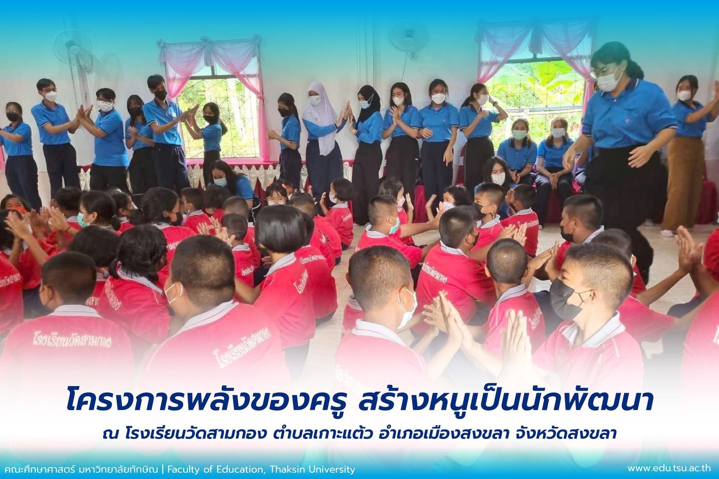 สาขาวิชาสังคมศึกษา คณะศึกษาศาสตร์ร่วมกับคณะมนุษยศาสตร์เเละสังคมศาสตร์จัดโครงการ " พลังของครู สร้างหนูเป็นนักพัฒนา " ณ โรงเรียนวัดสามกอง ตำบลเกาะเเต้ว อำเภอเมือง จังหวัดสงขลา