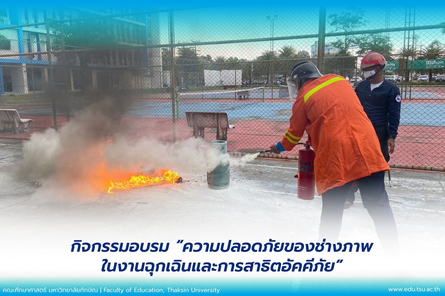 สาขาวิชาเทคโนโลยีและสื่อสารการศึกษา จัดกิจกรรมอบรม “ความปลอดภัยของช่างภาพในงานฉุกเฉิน และการสาธิตอัคคีภัย” ให้กับนิสิตชั้นปีที่3