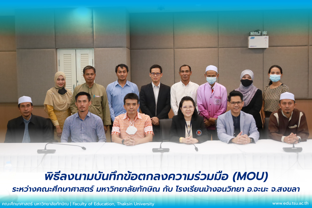คณะศึกษาศาสตร์ มหาวิทยาลัยทักษิณ กับ โรงเรียนม้างอนวิทยา อ.จะนะ จ.สงขลา ร่วมลงนามบันทึกข้อตกลงความร่วมมือ (MOU)