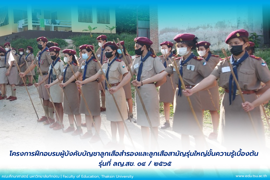 งานพัฒนานิสิต คณะศึกษาศาสตร์ ร่วมกับ สาขาวิชาพลศึกษาและสุขศึกษา คณะศึกษาศาสตร์ จัดโครงการฝึกอบรมผู้บังคับบัญชาลูกเสือสำรองและลูกเสือสามัญรุ่นใหญ่ขั้นความรู้เบื้องต้น (รุ่น ลญ.สข.04/2565)