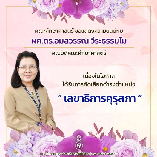 คณะศึกษาศาสตร์ ขอแสดงความยินดีกับ ผศ.ดร.อมลวรรณ วีระธรรมโม (คณบดีคณะศึกษาศาสตร์) เนื่องในโอกาสที่ได้รับการคัดเลือกดำรงตำแหน่ง "เลขาธิการคุรุสภา"