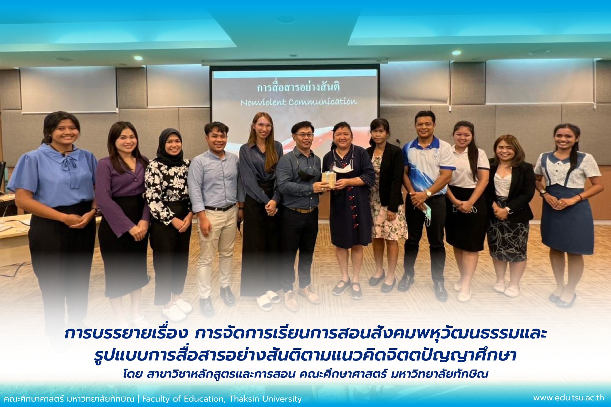 สาขาวิชาหลักสูตรและการสอน คณะศึกษาศาสตร์  จัดการบรรยายเรื่อง "การจัดการเรียนการสอนสังคมพหุวัฒนธรรม และรูปแบบการสื่อสารอย่างสันติตามแนวคิดจิตตปัญญาศึกษา"