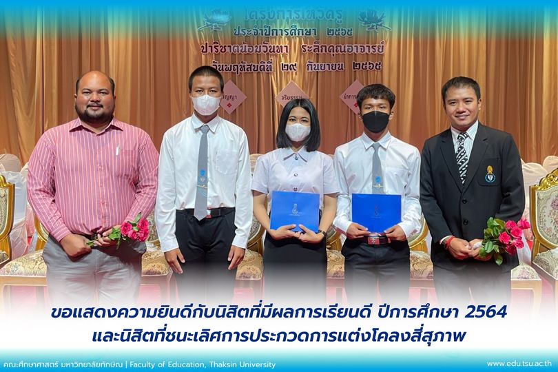คณะศึกษาศาสตร์ ขอแสดงความยินดีกับนิสิตที่ได้รับรางวัลนิสิตที่มีผลการเรียนดี ปีการศึกษา 2564