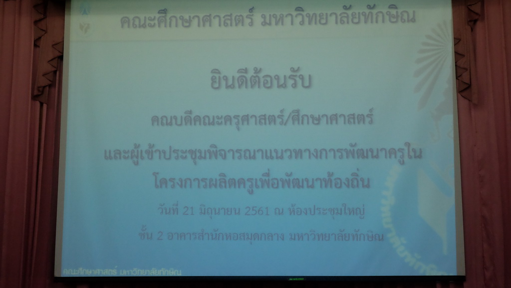 การประชุมพิจารณาแนวทางการพัฒนาครูในโครงการผลิตครูเพื่อพัฒนาท้องถิ่น