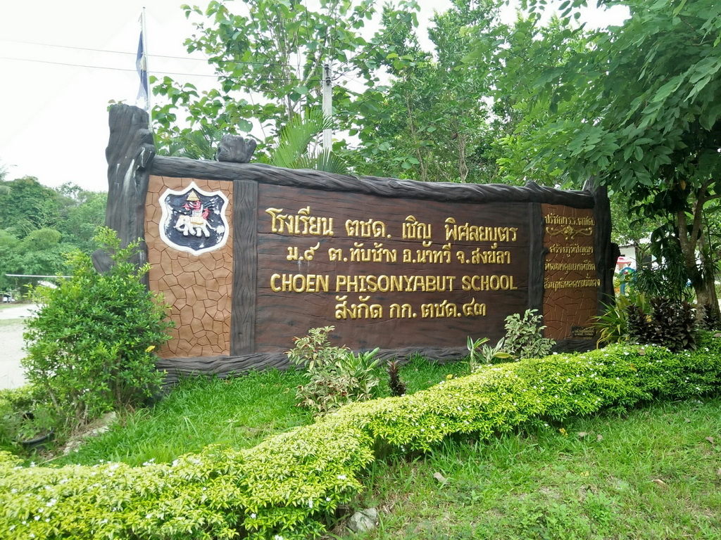การนิเทศติดตามและประเมินผลการสอนของ “โครงการพัฒนาศักยภาพโรงเรียนในพระราชดำริและโรงเรียนขาดแคลนในเขตพื้นที่การศึกษา 4 จังหวัดภาคใต้”