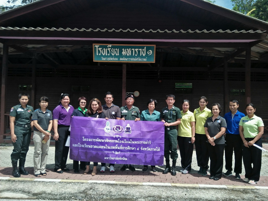 การนิเทศติดตามและประเมินผลการสอนของ “โครงการพัฒนาศักยภาพโรงเรียนในพระราชดำริและโรงเรียนขาดแคลนในเขตพื้นที่การศึกษา 4 จังหวัดภาคใต้”