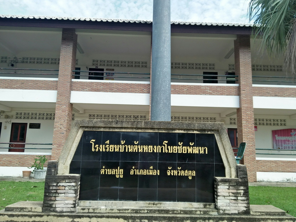 การนิเทศติดตามและประเมินผลการสอนของ “โครงการพัฒนาศักยภาพโรงเรียนในพระราชดำริและโรงเรียนขาดแคลนในเขตพื้นที่การศึกษา 4 จังหวัดภาคใต้”
