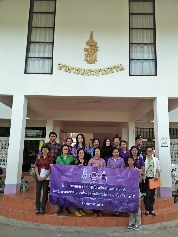 การนิเทศติดตามและประเมินผลการสอนของ “โครงการพัฒนาศักยภาพโรงเรียนในพระราชดำริและโรงเรียนขาดแคลนในเขตพื้นที่การศึกษา 4 จังหวัดภาคใต้”