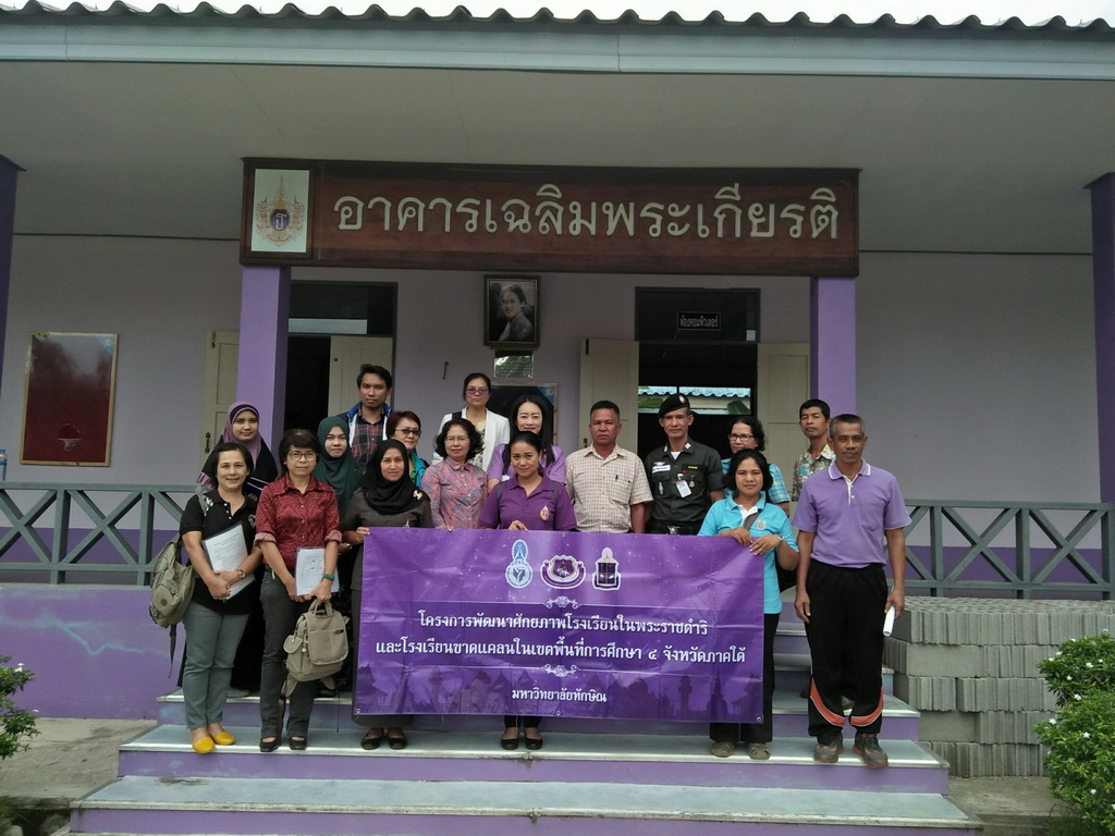 การนิเทศติดตามและประเมินผลการสอนของ “โครงการพัฒนาศักยภาพโรงเรียนในพระราชดำริและโรงเรียนขาดแคลนในเขตพื้นที่การศึกษา 4 จังหวัดภาคใต้”