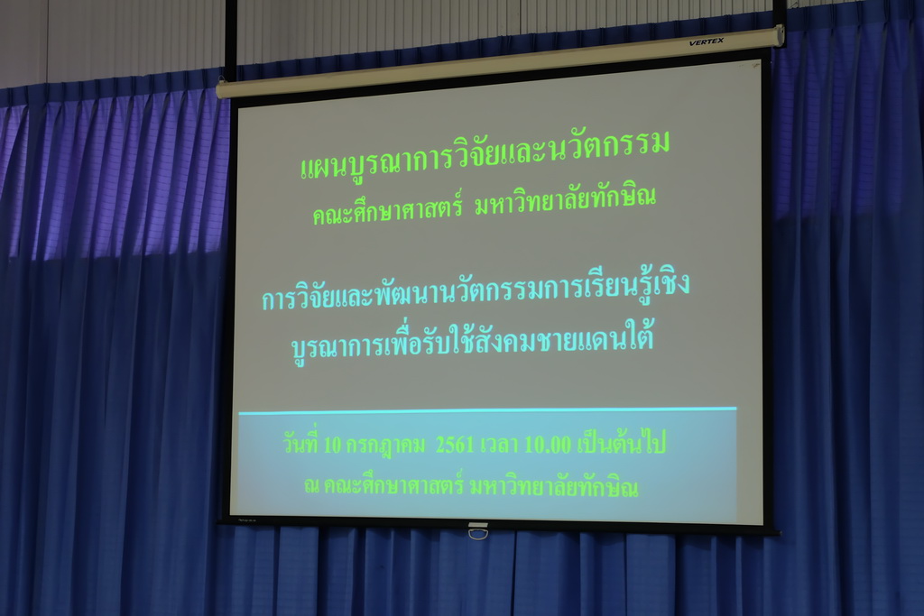 การประชุมเพื่อพิจารณาเค้าโครงการวิจัย/ชุดโครงการวิจัยแบบบูรณาการฯ