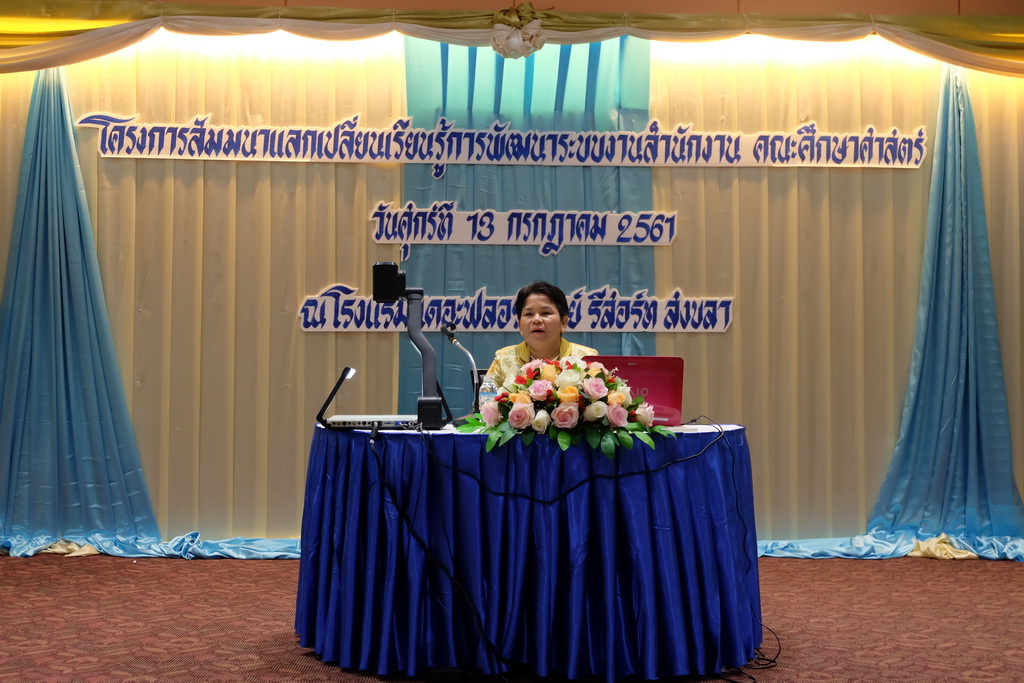 โครงการสัมมนาแลกเปลี่ยนเรียนรู้การพัฒนาระบบงานสำนักงาน