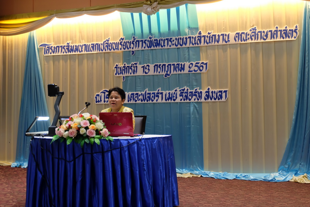 โครงการสัมมนาแลกเปลี่ยนเรียนรู้การพัฒนาระบบงานสำนักงาน
