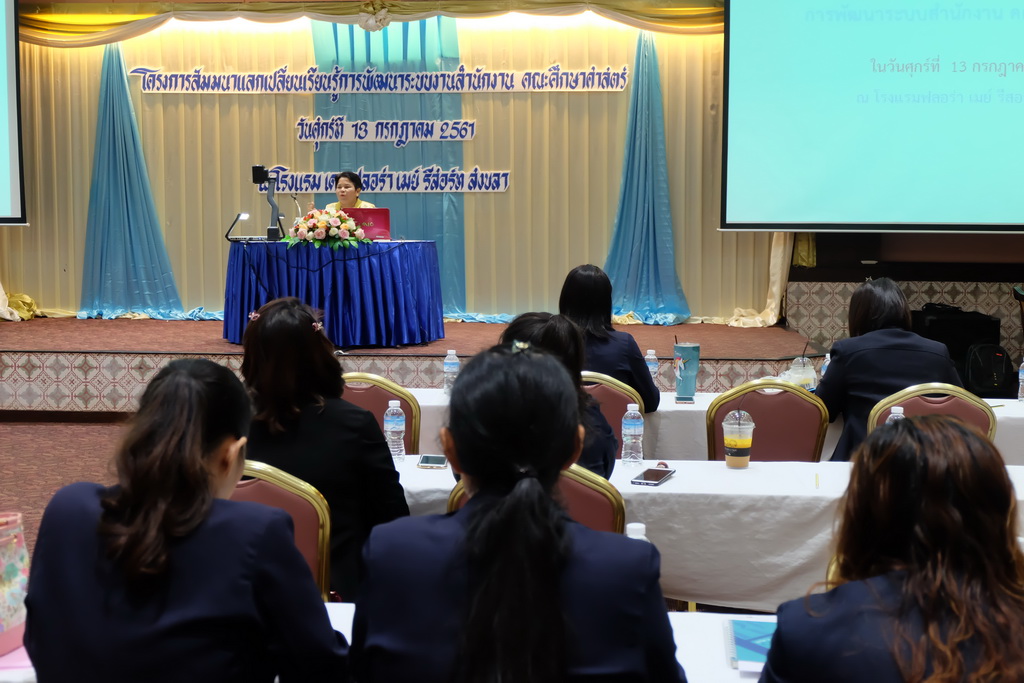 โครงการสัมมนาแลกเปลี่ยนเรียนรู้การพัฒนาระบบงานสำนักงาน