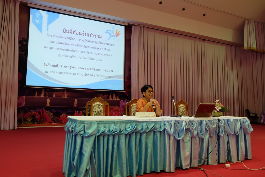 โครงการสัมมนานิสิตระหว่างปฏิบัติการสอนในสถานศึกษา สำหรับนิสิตหลักสูตรการศึกษาบัณฑิต (หลักสูตร 5 ปี)  และหลักสูตรการศึกษามหาบัณฑิต (สาขาวิชาการสอนวิทยาศาสตร์ คณิตศาสตร์ และคอมพิวเตอร์)   ประจำภาคเรียนต้น   ประจำปีการศึกษา  2561