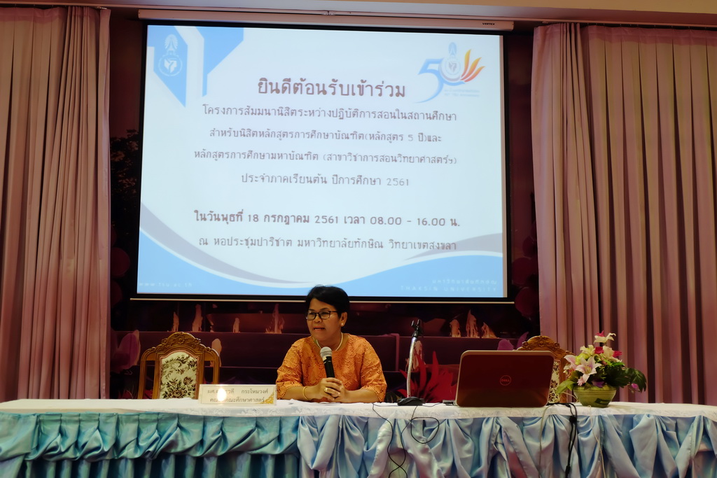 โครงการสัมมนานิสิตระหว่างปฏิบัติการสอนในสถานศึกษา สำหรับนิสิตหลักสูตรการศึกษาบัณฑิต (หลักสูตร 5 ปี)  และหลักสูตรการศึกษามหาบัณฑิต (สาขาวิชาการสอนวิทยาศาสตร์ คณิตศาสตร์ และคอมพิวเตอร์)   ประจำภาคเรียนต้น   ประจำปีการศึกษา  2561