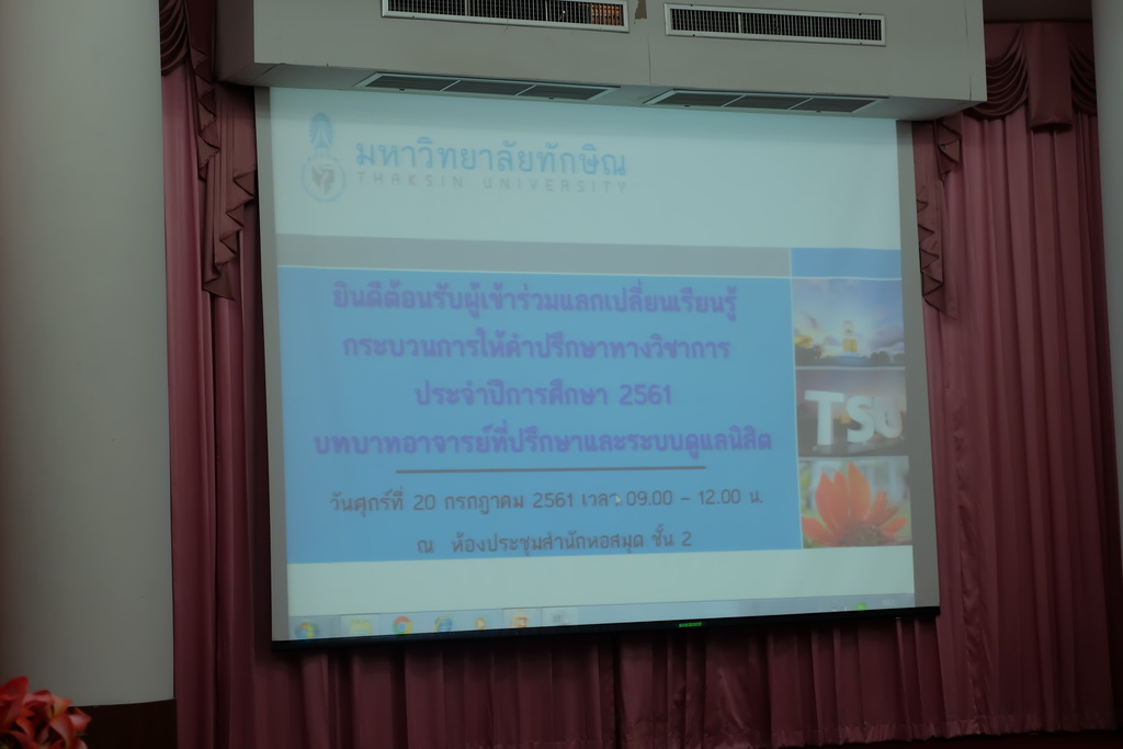 โครงการแลกเปลี่ยนเรียนรู้กระบวนการให้คำปรึกษาทางวิชาการประจำปีการศึกษา 2561 : บทบาทอาจารย์ที่ปรึกษาและระบบดูแลนิสิต