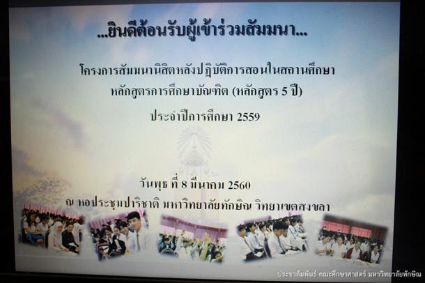 สัมมนานิสิตหลังปฏิบัติการสอนในสถานศึกษา สำหรับนิสิตหลักสูตรการศึกษาบัณฑิต (หลักสูตร 5 ปี) ปีการศึกษา 2559