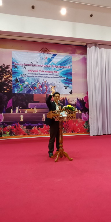 โครงการกีฬาเพื่อบูรณาการทางสังคมในจังหวัดชายแดนภาคใต้ ประจำปี 2561