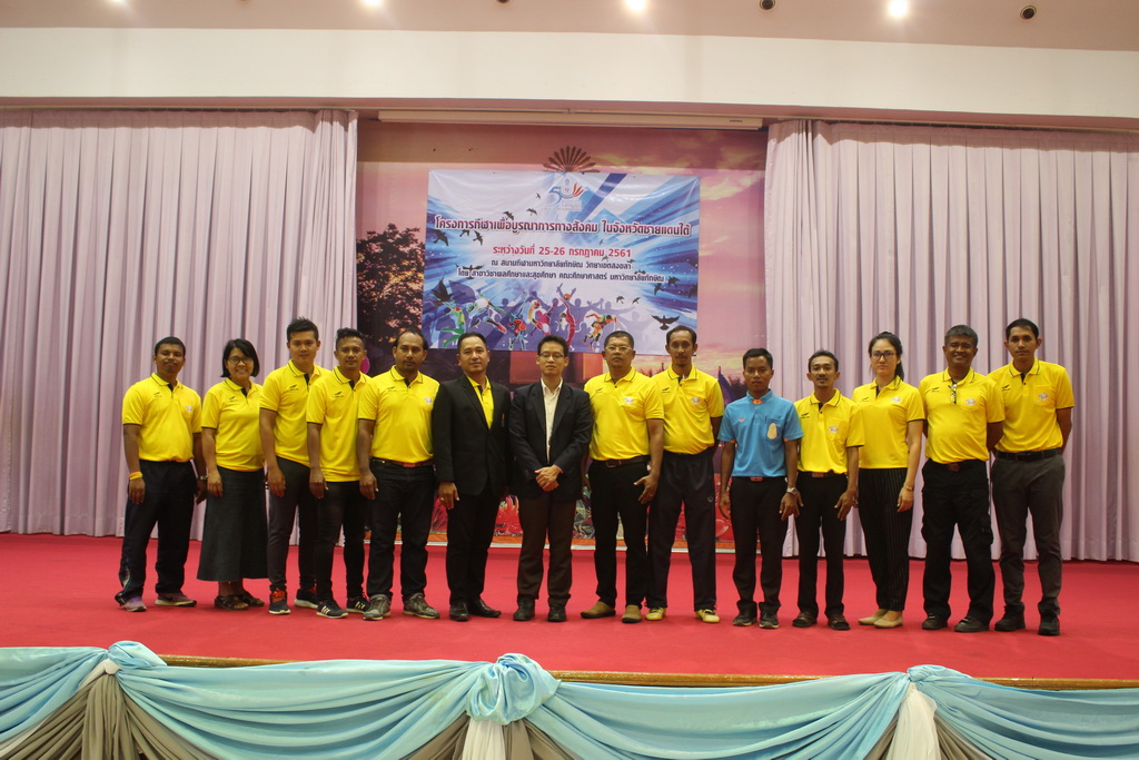 โครงการกีฬาเพื่อบูรณาการทางสังคมในจังหวัดชายแดนภาคใต้ ประจำปี 2561