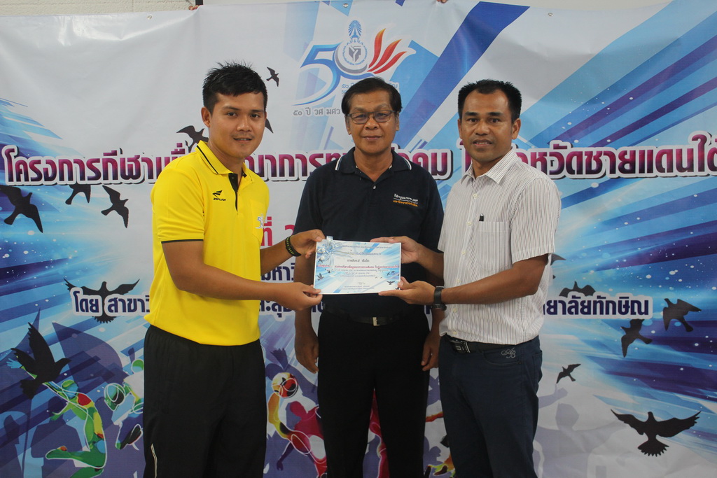 โครงการกีฬาเพื่อบูรณาการทางสังคมในจังหวัดชายแดนภาคใต้ ประจำปี 2561
