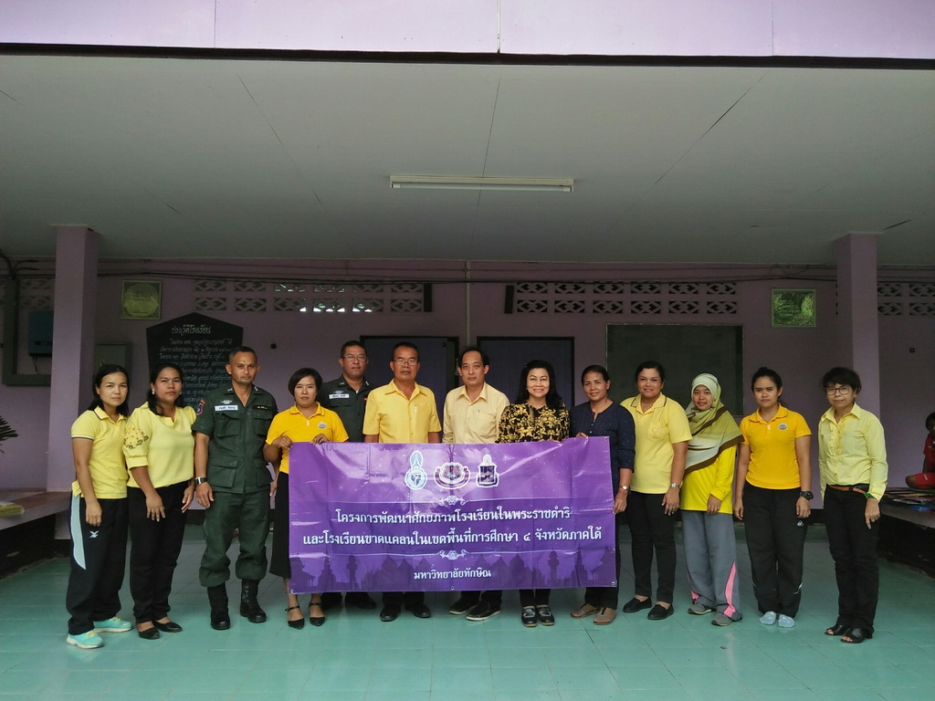การนิเทศติดตามและประเมินผลการสอนของ “โครงการพัฒนาศักยภาพโรงเรียนในพระราชดำริและโรงเรียนขาดแคลนในเขตพื้นที่การศึกษา 4 จังหวัดภาคใต้”