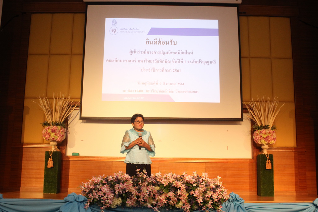 โครงการปฐมนิเทศนิสิตใหม่คณะศึกษาศาสตร์ มหาวิทยาลัยทักษิณ ระดับปริญญาตรี ชั้นปีที่ 1 ประจำปีการศึกษา 2561