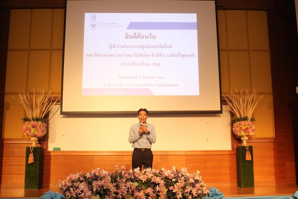 โครงการปฐมนิเทศนิสิตใหม่คณะศึกษาศาสตร์ มหาวิทยาลัยทักษิณ ระดับปริญญาตรี ชั้นปีที่ 1 ประจำปีการศึกษา 2561