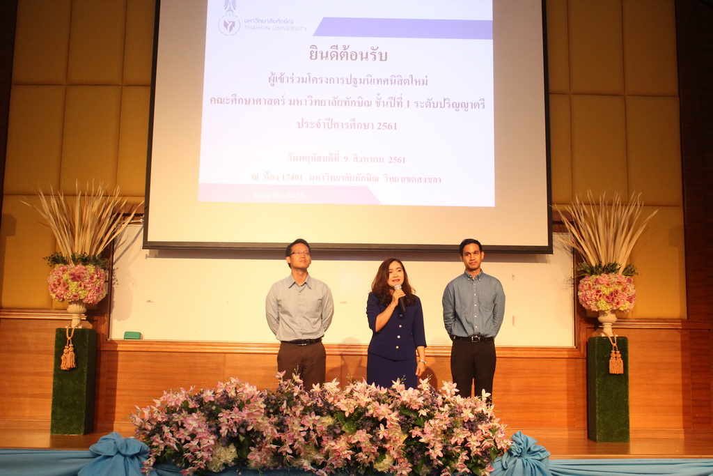 โครงการปฐมนิเทศนิสิตใหม่คณะศึกษาศาสตร์ มหาวิทยาลัยทักษิณ ระดับปริญญาตรี ชั้นปีที่ 1 ประจำปีการศึกษา 2561