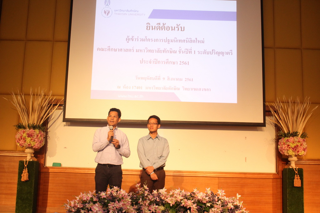 โครงการปฐมนิเทศนิสิตใหม่คณะศึกษาศาสตร์ มหาวิทยาลัยทักษิณ ระดับปริญญาตรี ชั้นปีที่ 1 ประจำปีการศึกษา 2561