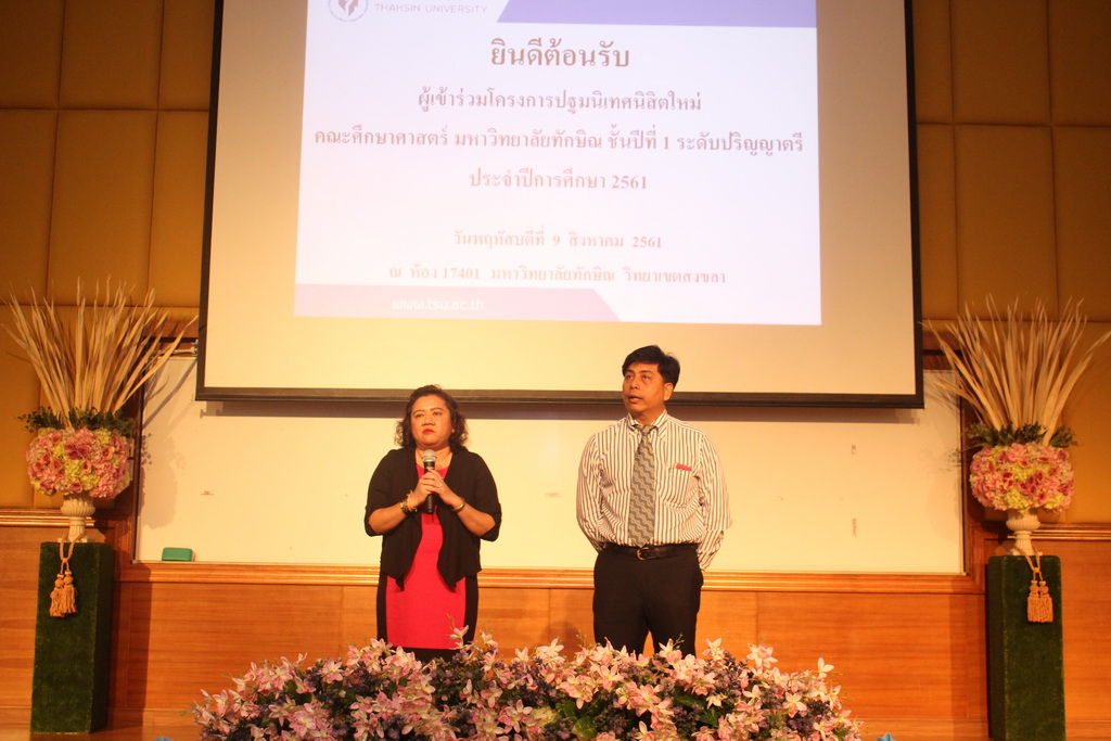 โครงการปฐมนิเทศนิสิตใหม่คณะศึกษาศาสตร์ มหาวิทยาลัยทักษิณ ระดับปริญญาตรี ชั้นปีที่ 1 ประจำปีการศึกษา 2561