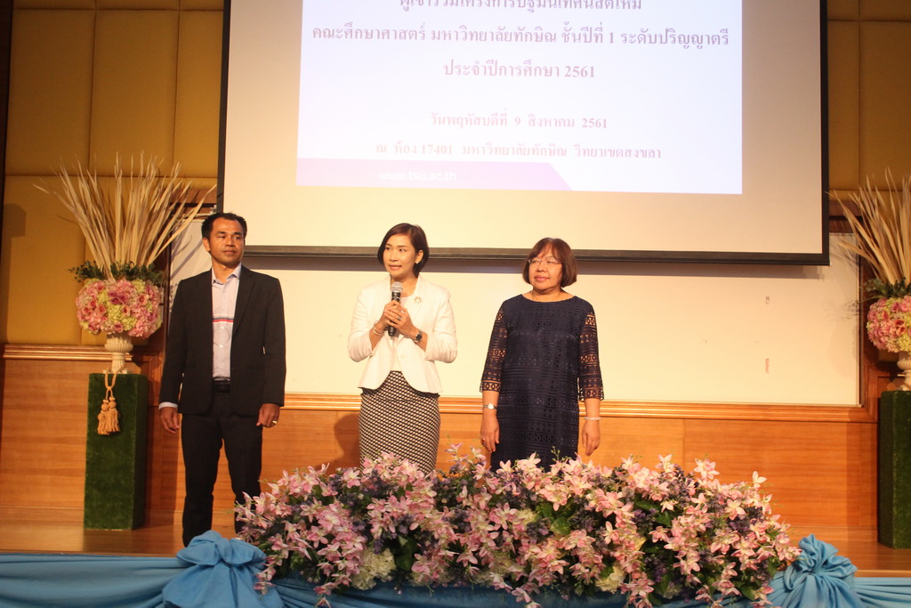 โครงการปฐมนิเทศนิสิตใหม่คณะศึกษาศาสตร์ มหาวิทยาลัยทักษิณ ระดับปริญญาตรี ชั้นปีที่ 1 ประจำปีการศึกษา 2561