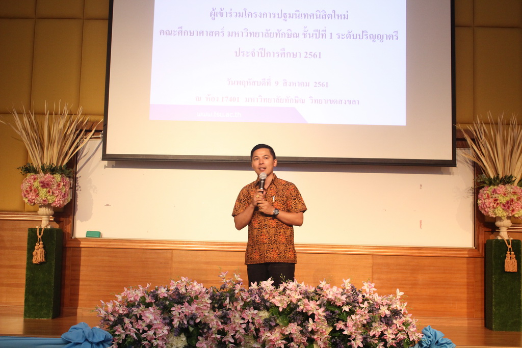 โครงการปฐมนิเทศนิสิตใหม่คณะศึกษาศาสตร์ มหาวิทยาลัยทักษิณ ระดับปริญญาตรี ชั้นปีที่ 1 ประจำปีการศึกษา 2561