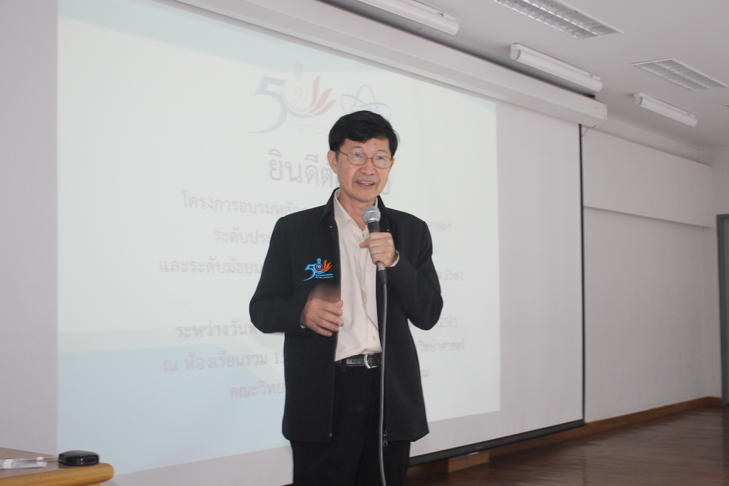 การอบรมหลักสูตรปฏิบัติการพื้นฐานวิทยาศาสตร์ระดับประถมศึกษา ระดับมัธยมศึกษาตอนต้น และระดับมัธยมศึกษาตอนปลาย ประจำปีการศึกษา 2561
