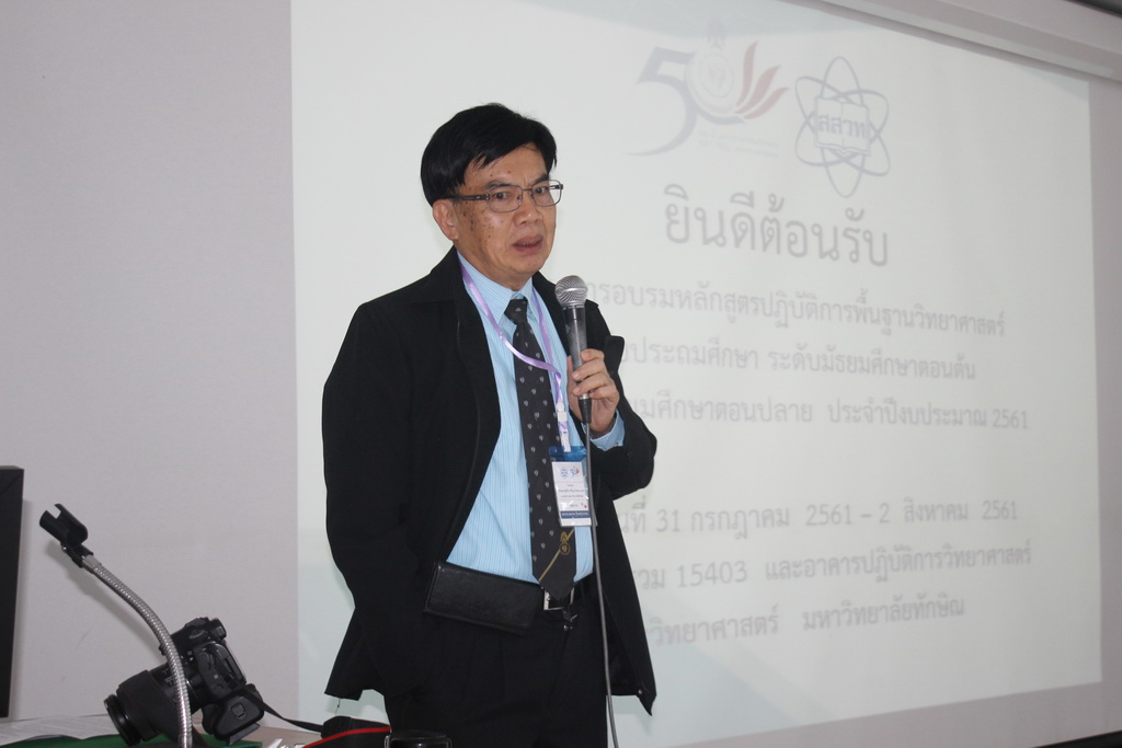 การอบรมหลักสูตรปฏิบัติการพื้นฐานวิทยาศาสตร์ระดับประถมศึกษา ระดับมัธยมศึกษาตอนต้น และระดับมัธยมศึกษาตอนปลาย ประจำปีการศึกษา 2561