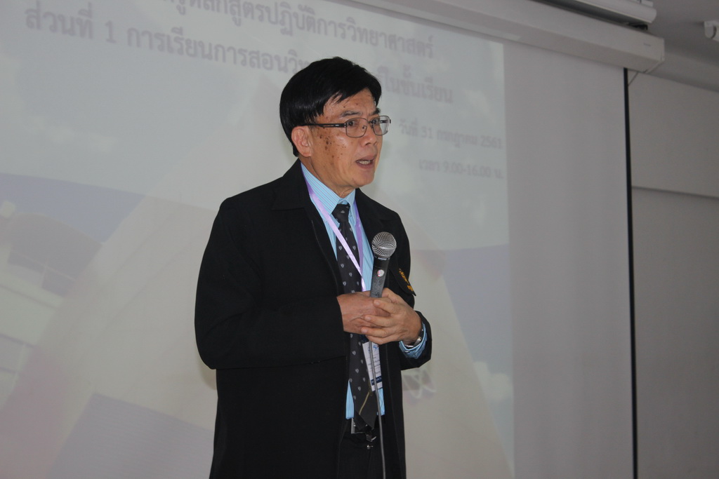 การอบรมหลักสูตรปฏิบัติการพื้นฐานวิทยาศาสตร์ระดับประถมศึกษา ระดับมัธยมศึกษาตอนต้น และระดับมัธยมศึกษาตอนปลาย ประจำปีการศึกษา 2561
