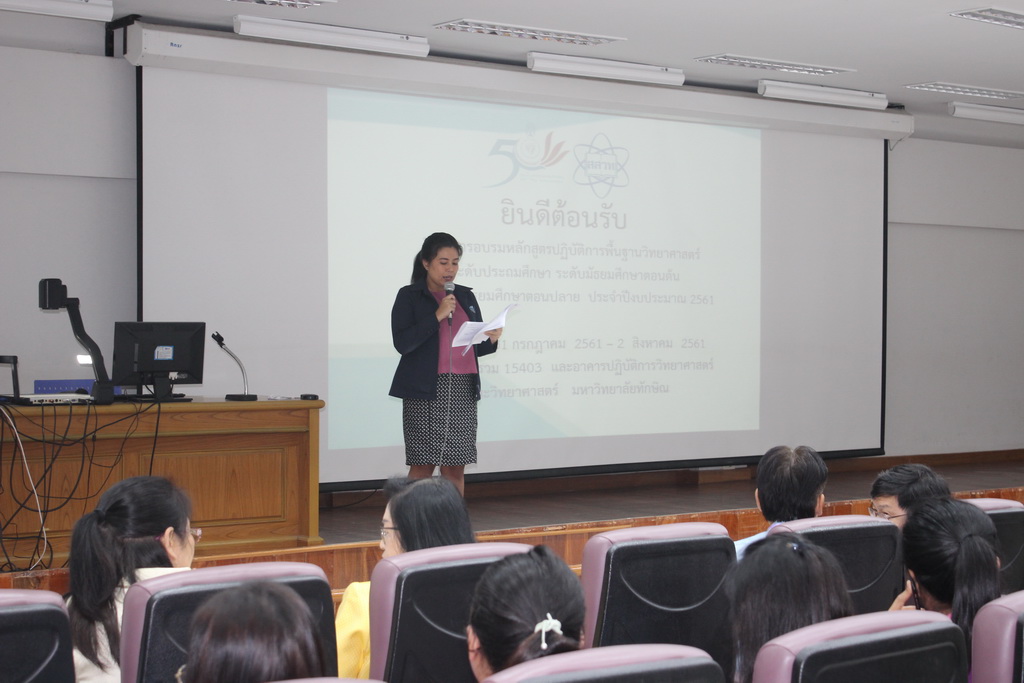 การอบรมหลักสูตรปฏิบัติการพื้นฐานวิทยาศาสตร์ระดับประถมศึกษา ระดับมัธยมศึกษาตอนต้น และระดับมัธยมศึกษาตอนปลาย ประจำปีการศึกษา 2561
