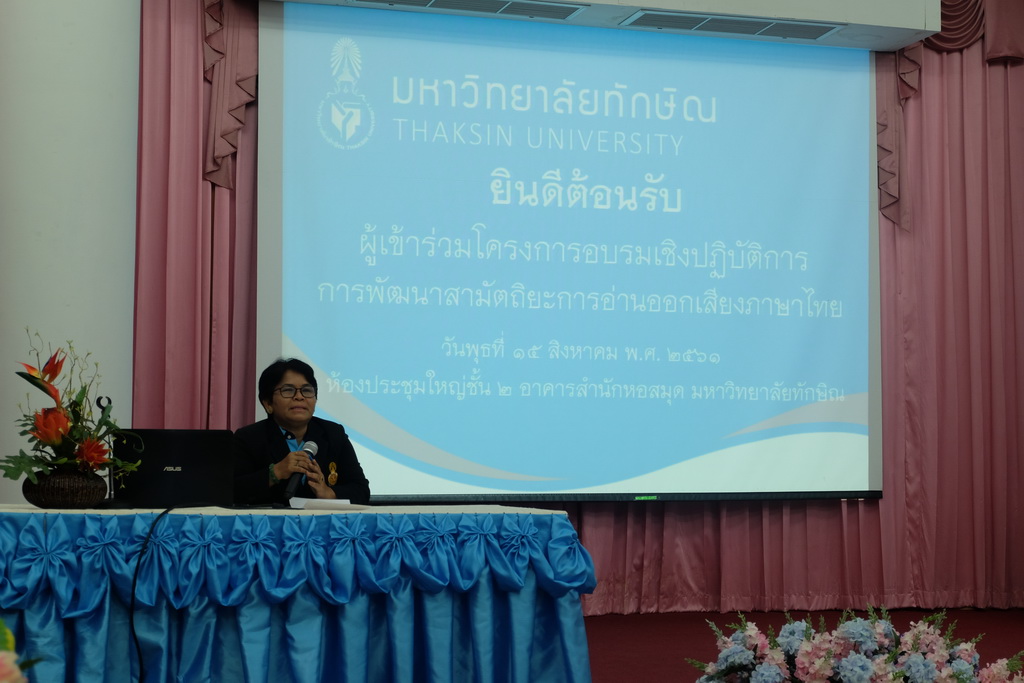 โครงการอบรมเชิงปฏิบัติการการพัฒนาสามัตถิยะการอ่านออกเสียงภาษาไทย