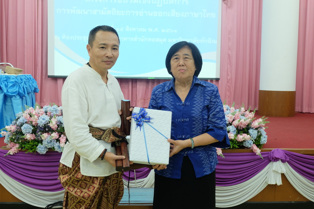 โครงการอบรมเชิงปฏิบัติการการพัฒนาสามัตถิยะการอ่านออกเสียงภาษาไทย
