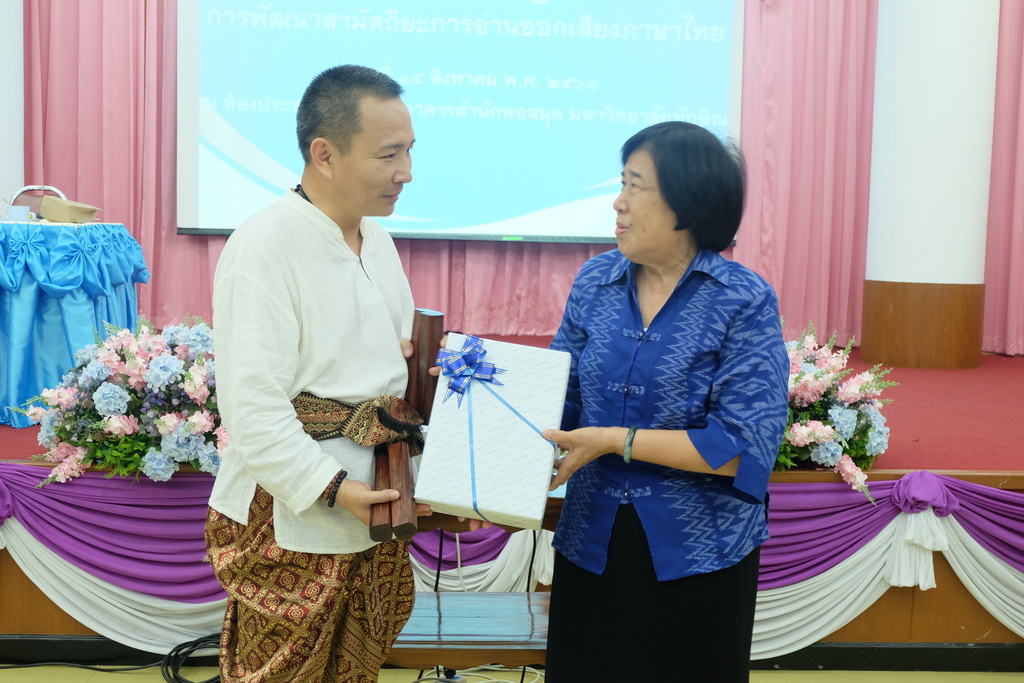 โครงการอบรมเชิงปฏิบัติการการพัฒนาสามัตถิยะการอ่านออกเสียงภาษาไทย