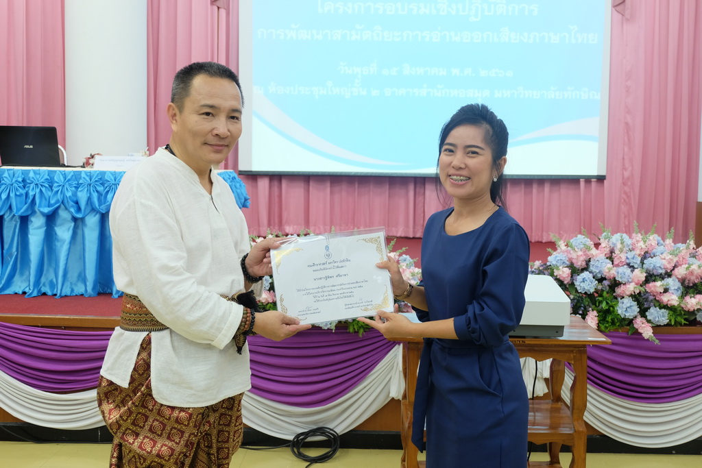 โครงการอบรมเชิงปฏิบัติการการพัฒนาสามัตถิยะการอ่านออกเสียงภาษาไทย