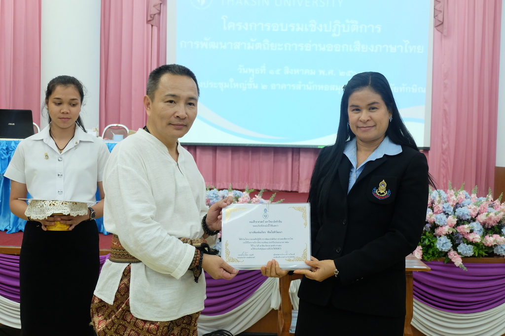 โครงการอบรมเชิงปฏิบัติการการพัฒนาสามัตถิยะการอ่านออกเสียงภาษาไทย