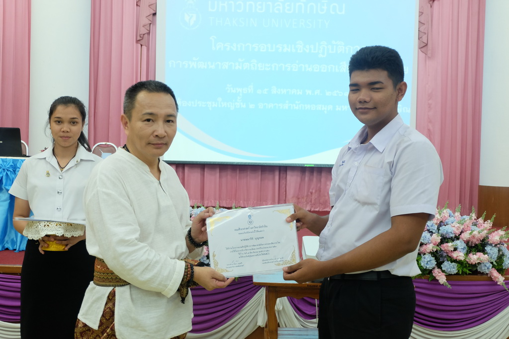 โครงการอบรมเชิงปฏิบัติการการพัฒนาสามัตถิยะการอ่านออกเสียงภาษาไทย