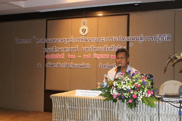 โครงการทบทวนแผนกลยุทธ์การพัฒนาและการแปลงแผนไปสู่การปฏิบัติ คณะศึกษาศาสตร์ มหาวิทยาลัยทักษิณ